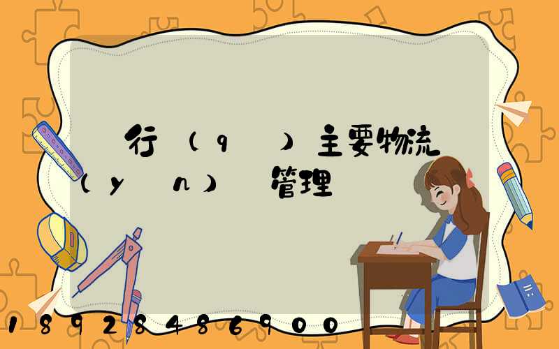 閔行區(qū)主要物流運(yùn)輸管理