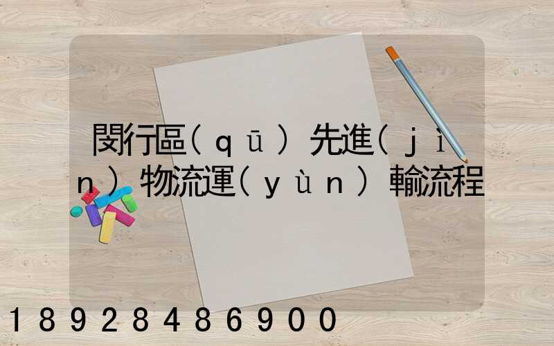 閔行區(qū)先進(jìn)物流運(yùn)輸流程