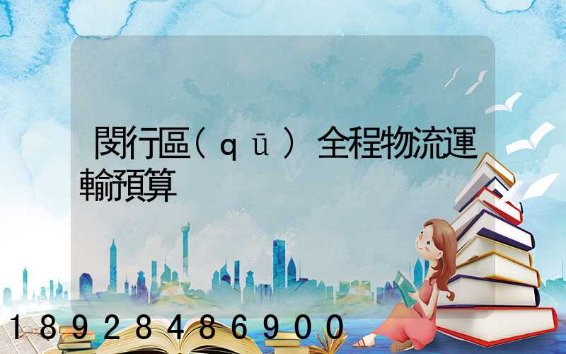 閔行區(qū)全程物流運輸預算