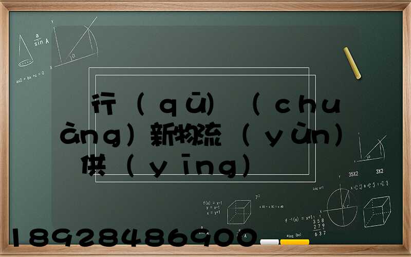 閔行區(qū)創(chuàng)新物流運(yùn)輸供應(yīng)