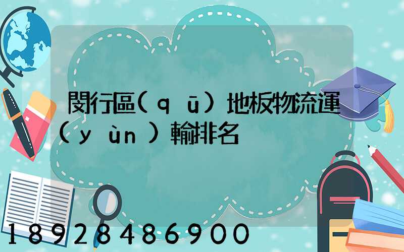 閔行區(qū)地板物流運(yùn)輸排名