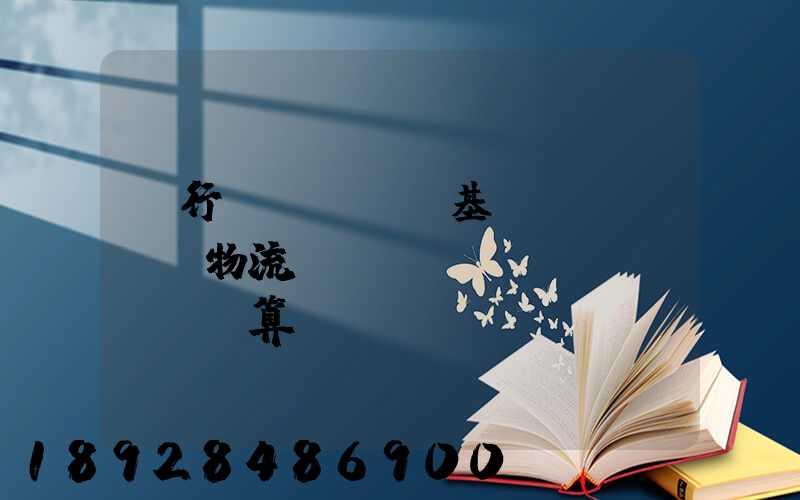 閔行區(qū)基礎(chǔ)物流運(yùn)輸預(yù)算