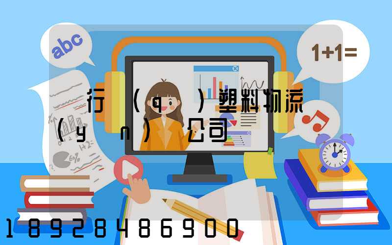 閔行區(qū)塑料物流運(yùn)輸公司