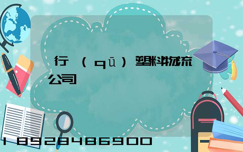 閔行區(qū)塑料物流運輸公司