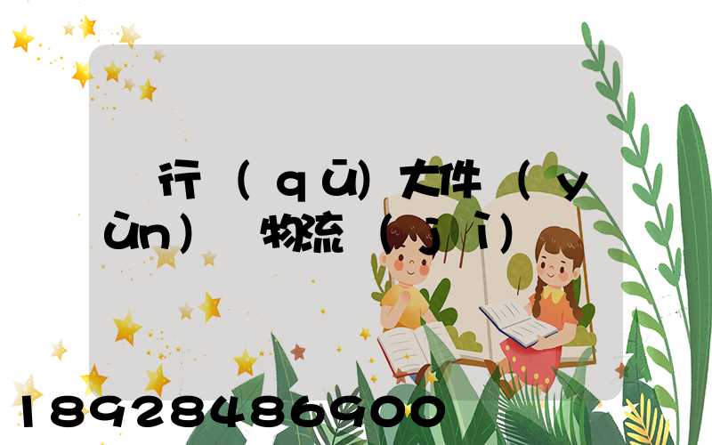 閔行區(qū)大件運(yùn)輸物流計(jì)劃