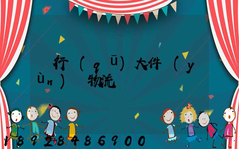 閔行區(qū)大件運(yùn)輸物流計劃