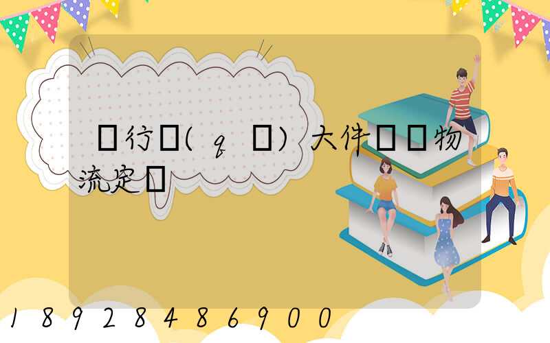 閔行區(qū)大件運輸物流定義
