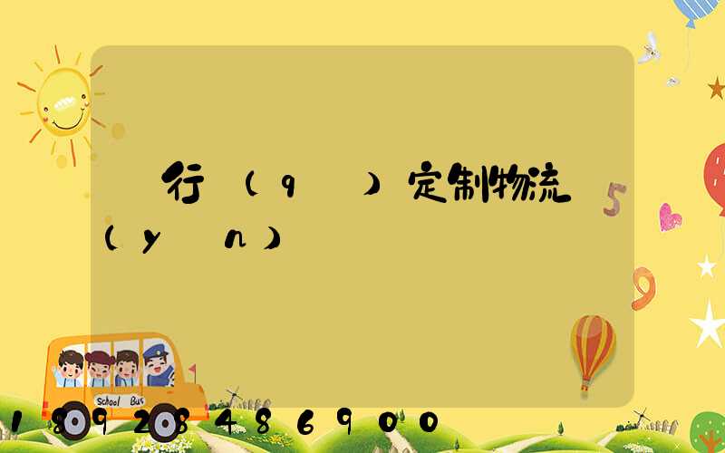 閔行區(qū)定制物流運(yùn)輸