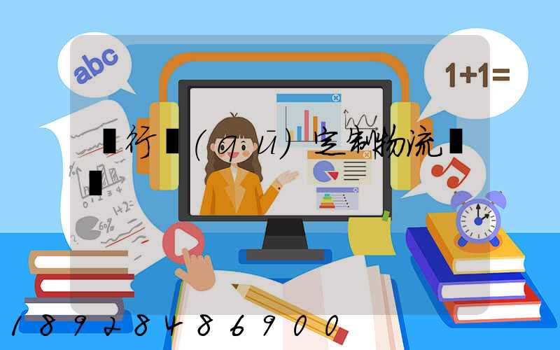 閔行區(qū)定制物流運輸