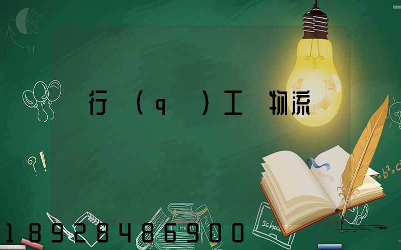 閔行區(qū)工廠物流運輸報價