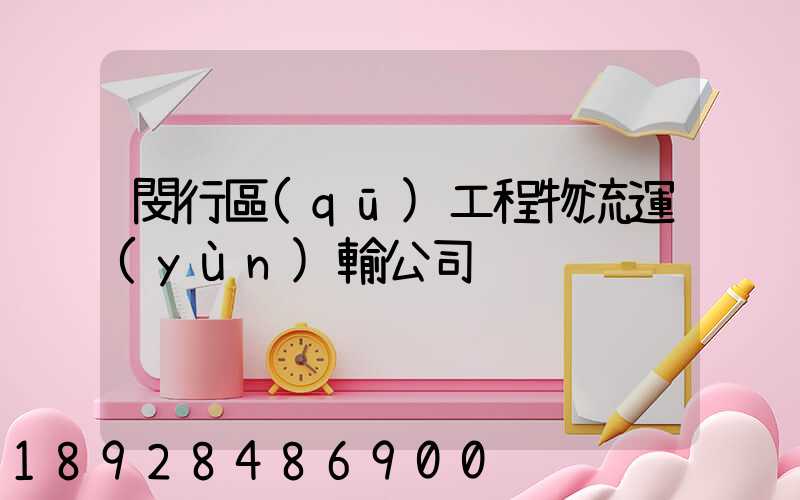 閔行區(qū)工程物流運(yùn)輸公司