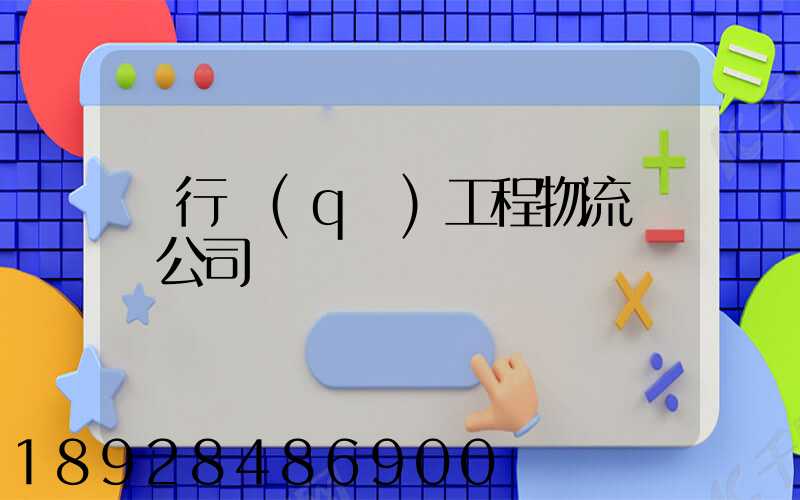 閔行區(qū)工程物流運輸公司