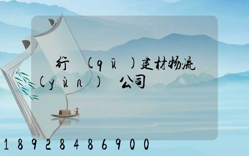 閔行區(qū)建材物流運(yùn)輸公司