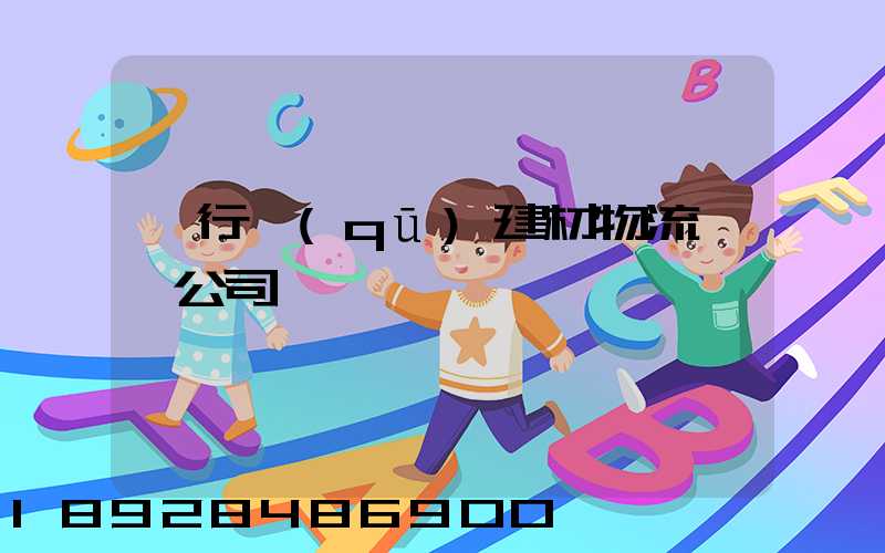 閔行區(qū)建材物流運輸公司