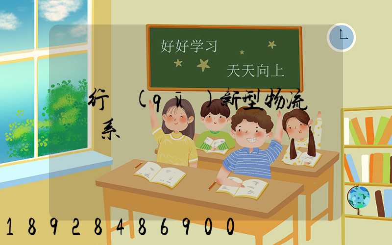 閔行區(qū)新型物流運輸體系