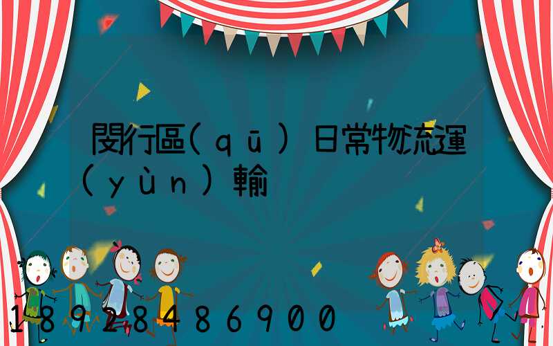 閔行區(qū)日常物流運(yùn)輸