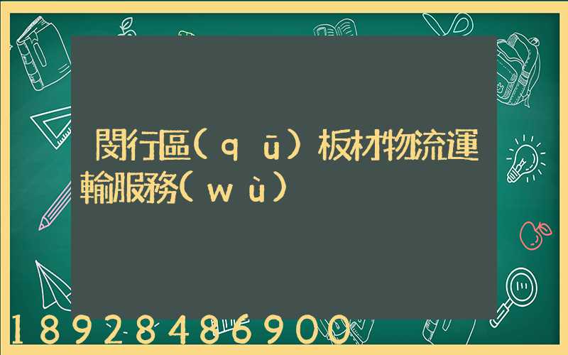 閔行區(qū)板材物流運輸服務(wù)