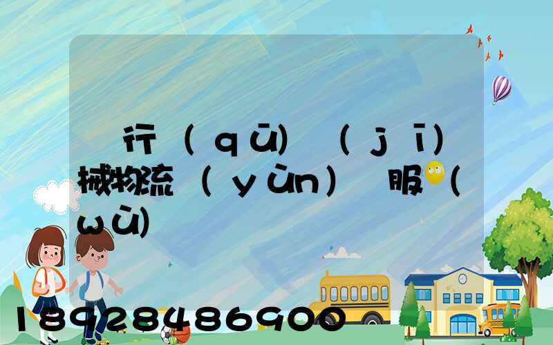 閔行區(qū)機(jī)械物流運(yùn)輸服務(wù)