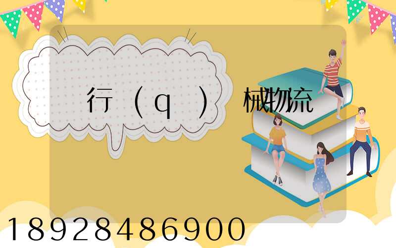 閔行區(qū)機械物流運輸貨運