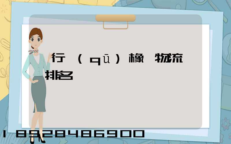 閔行區(qū)橡膠物流運輸排名