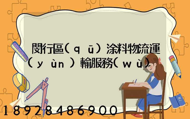 閔行區(qū)涂料物流運(yùn)輸服務(wù)
