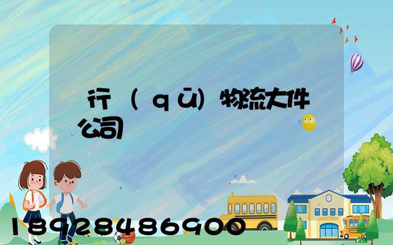 閔行區(qū)物流大件運輸公司