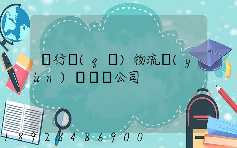 閔行區(qū)物流運(yùn)輸專線公司