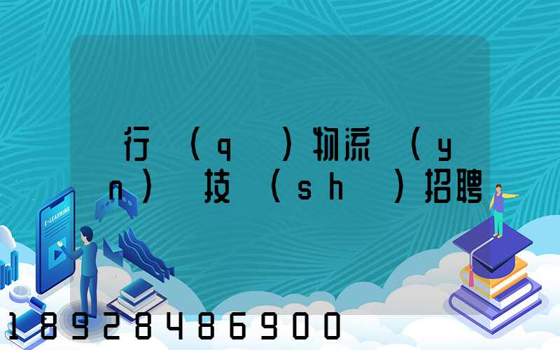 閔行區(qū)物流運(yùn)輸技術(shù)招聘