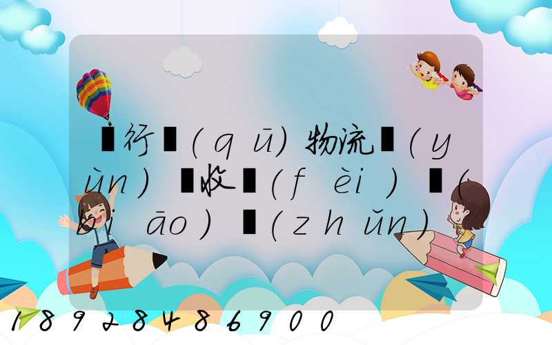 閔行區(qū)物流運(yùn)輸收費(fèi)標(biāo)準(zhǔn)