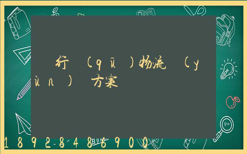 閔行區(qū)物流運(yùn)輸方案