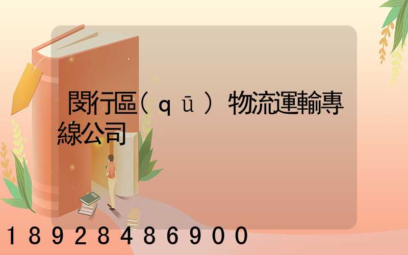 閔行區(qū)物流運輸專線公司