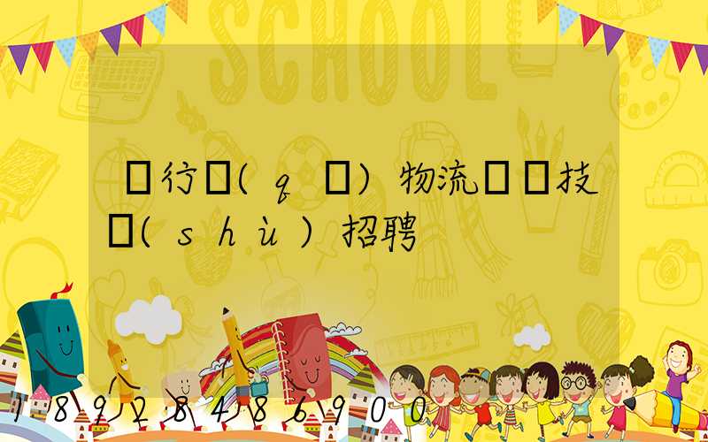閔行區(qū)物流運輸技術(shù)招聘