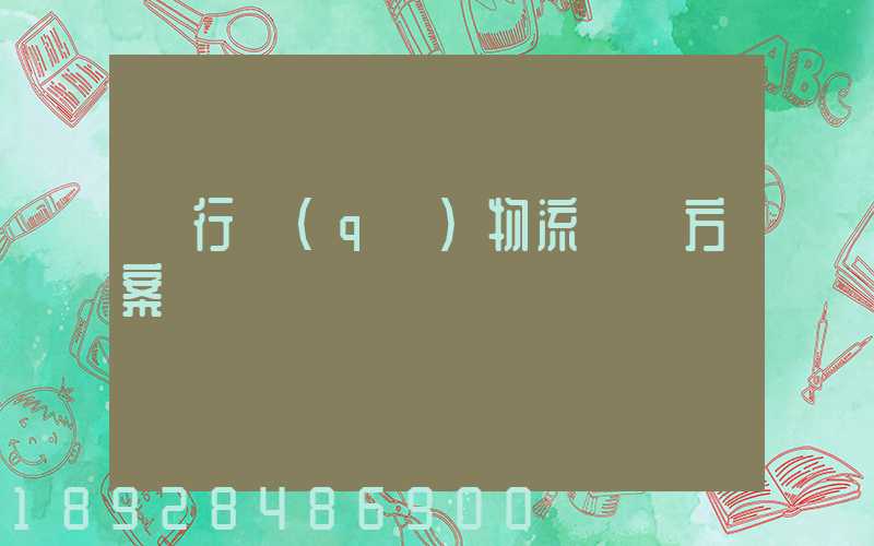 閔行區(qū)物流運輸方案