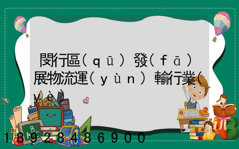 閔行區(qū)發(fā)展物流運(yùn)輸行業(yè)