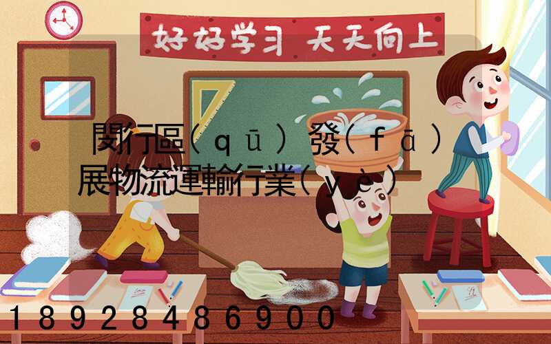 閔行區(qū)發(fā)展物流運輸行業(yè)