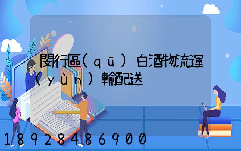 閔行區(qū)白酒物流運(yùn)輸配送