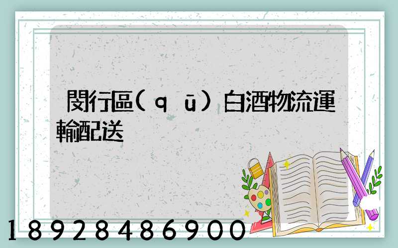 閔行區(qū)白酒物流運輸配送