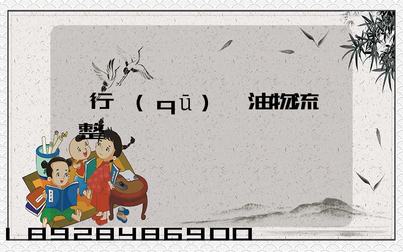 閔行區(qū)糧油物流運輸整車