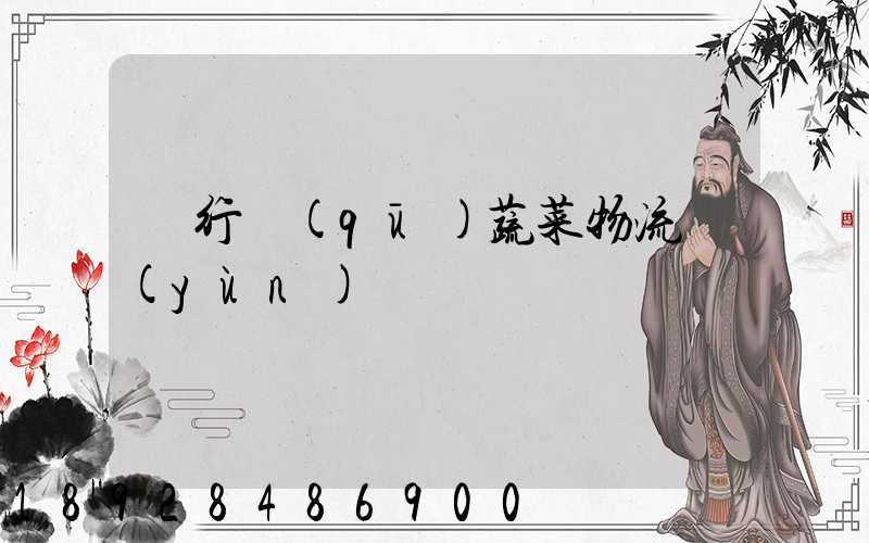 閔行區(qū)蔬菜物流運(yùn)輸