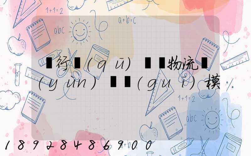 閔行區(qū)評價物流運(yùn)輸規(guī)模