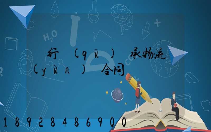 閔行區(qū)軸承物流運(yùn)輸合同