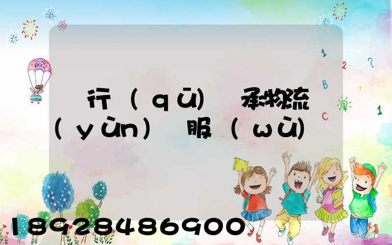 閔行區(qū)軸承物流運(yùn)輸服務(wù)