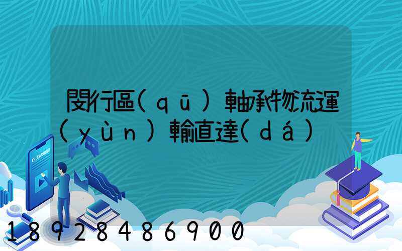 閔行區(qū)軸承物流運(yùn)輸直達(dá)