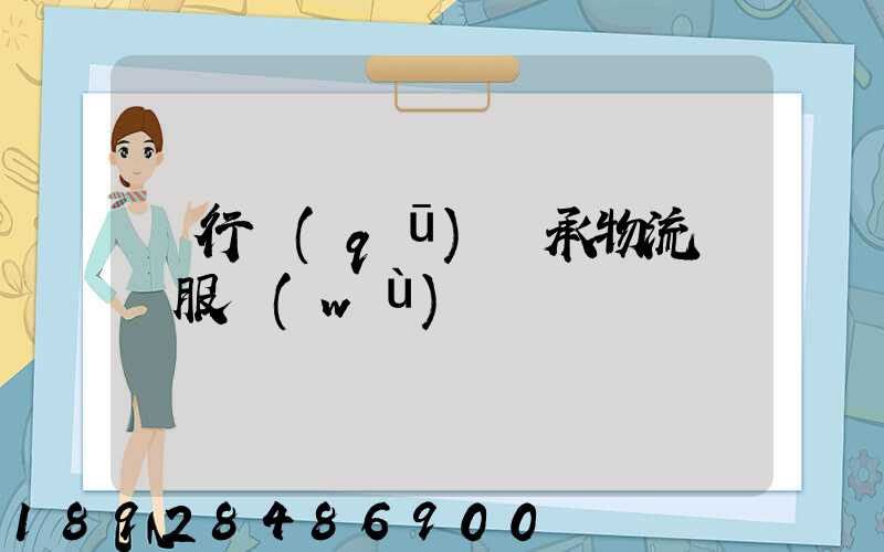 閔行區(qū)軸承物流運輸服務(wù)