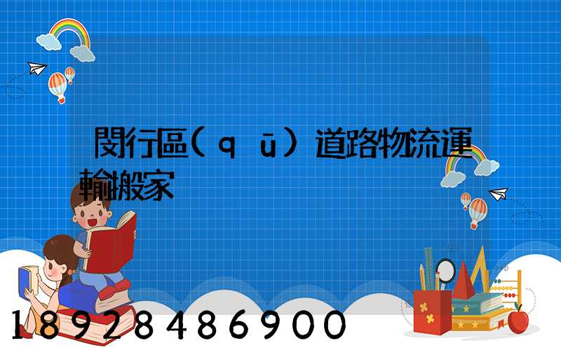 閔行區(qū)道路物流運輸搬家