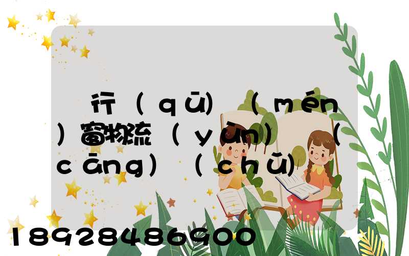 閔行區(qū)門(mén)窗物流運(yùn)輸倉(cāng)儲(chǔ)
