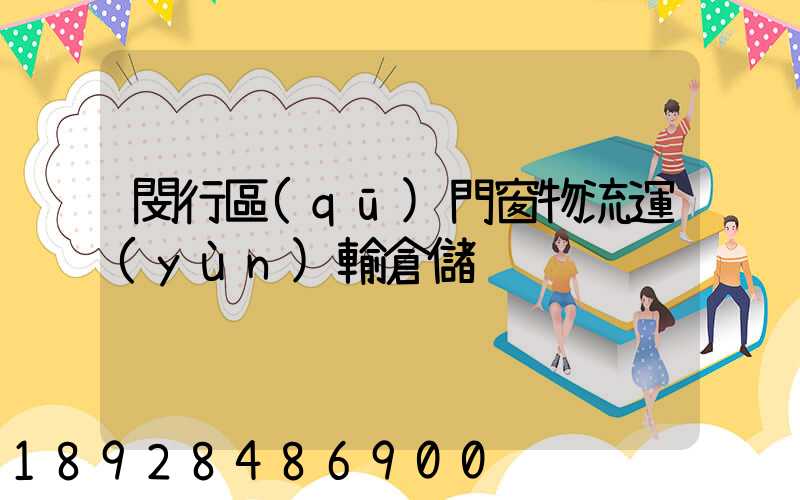 閔行區(qū)門窗物流運(yùn)輸倉儲