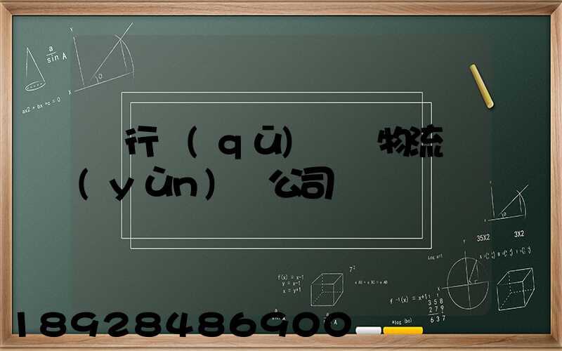 閔行區(qū)閥門物流運(yùn)輸公司