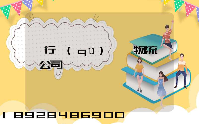 閔行區(qū)閥門物流運輸公司