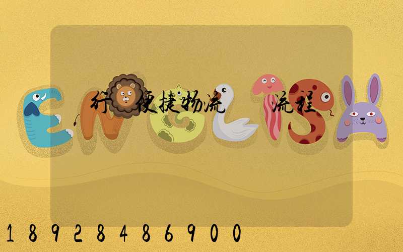 閔行區便捷物流運輸流程